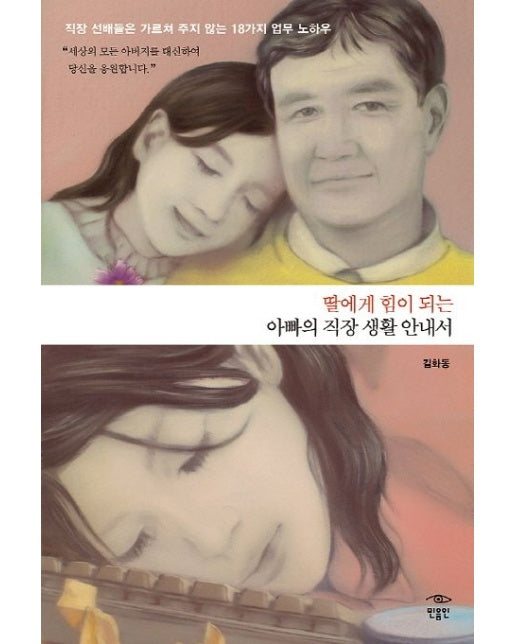 딸에게 힘이 되는 아빠의 직장 생활 안내서 (직장 선배들은 가르쳐 주지 않는 18가지 업무 노하우)