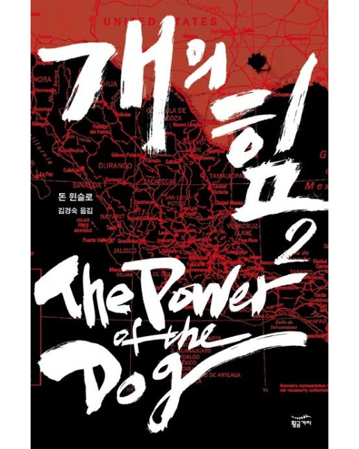 개의 힘 2 (반양장)