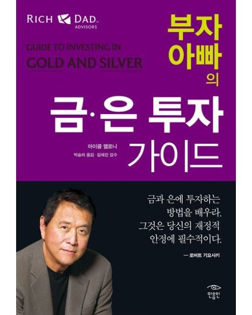 부자 아빠의 금 은 투자 가이드 (반양장)