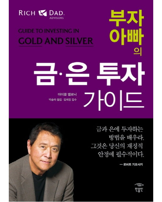 부자 아빠의 금 은 투자 가이드