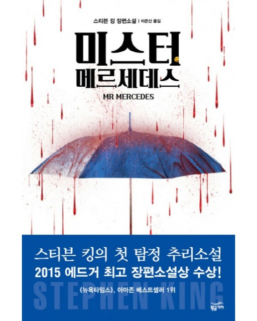 미스터 메르세데스 스티븐 킹 장편소설