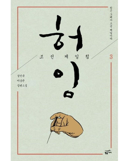 허임 조선 제일침 3: 침은 그대가 조선 제일이다 (성인규 이상곤 장편소설)