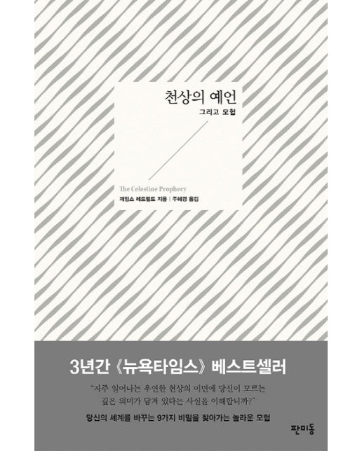 천상의 예언 그리고 모험