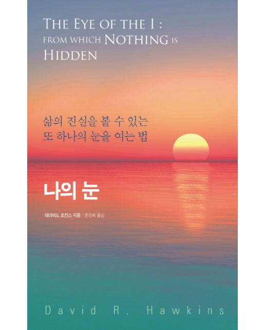 나의 눈 삶의 진실을 볼 수 있는 또 하나의 눈을 여는 법