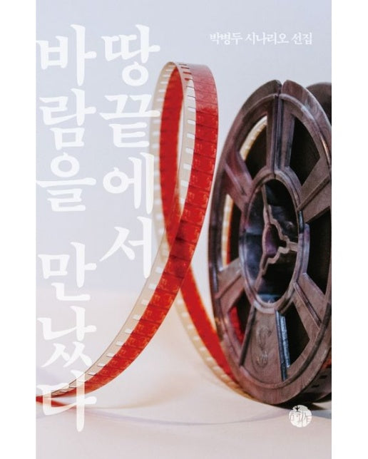 땅끝에서 바람을 만났다 (박병두 시나리오 선집 | 양장본 Hardcover)