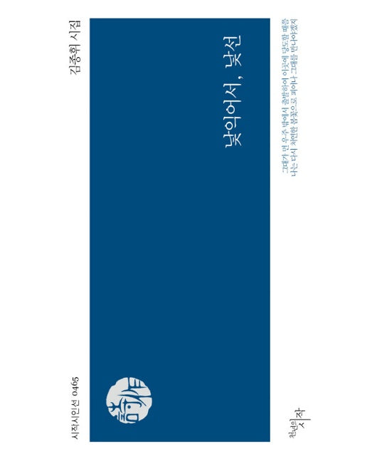 낯익어서, 낯선 - 시작시인선 465