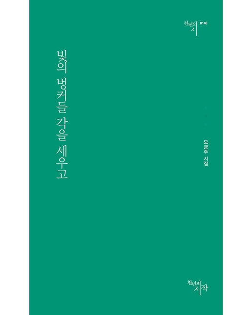 빛의 벙커들 각을 세우고 - 천년의 시 148