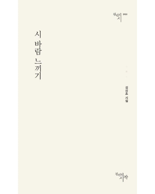 시 바람 느끼기 - 천년의 시 151