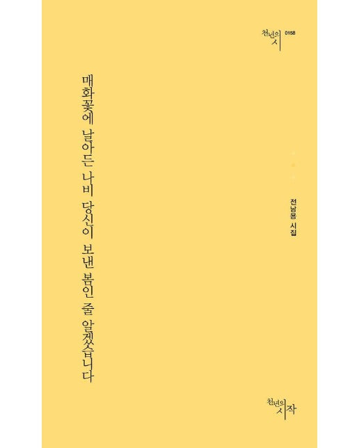 매화꽃에 날아든 나비 당신이 보낸 봄인 줄 알겠습니다 - 천년의 시 158