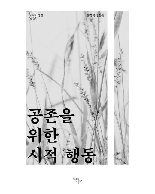 공존을 위한 시적 행동 - 시작비평선 25