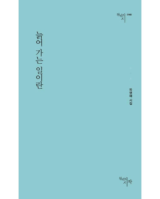 늙어 가는 일이란 - 천년의 시 160