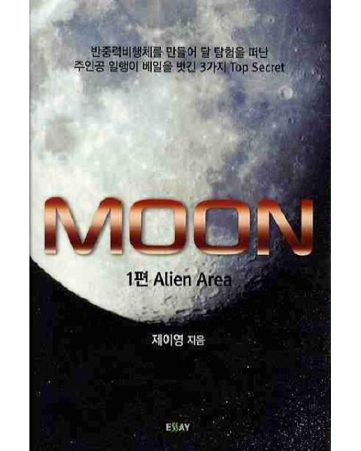 MOON 1: ALIEN AREA