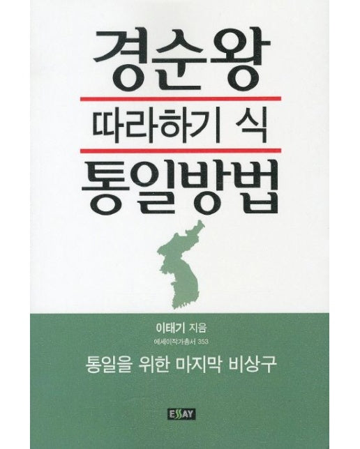경순왕 따라하기 식 통일방법
