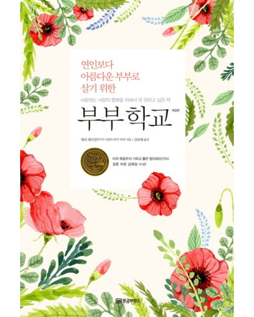 연인보다 아름다운 부부로 살기 위한 부부학교