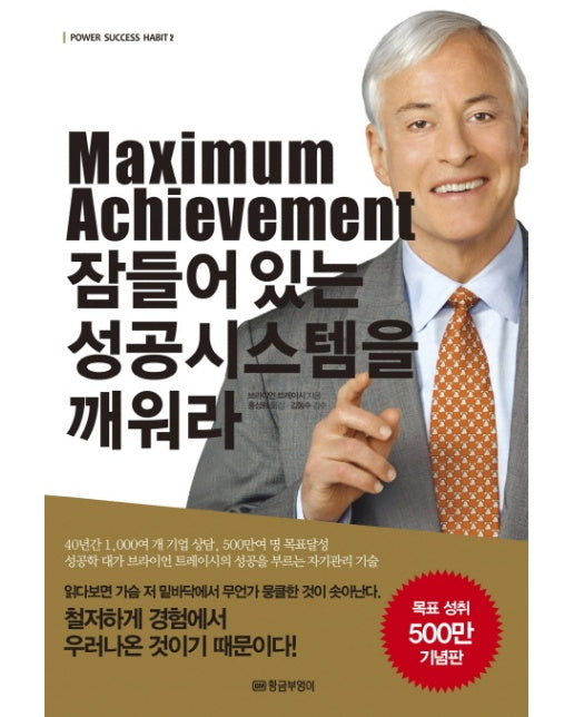 Maximum Achievement 잠들어있는 성공시스템을 깨워라