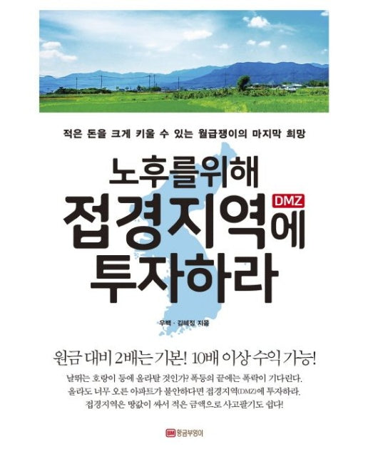 노후를 위해 접경지역 DMZ에 투자하라 (적은 돈을 크게 키울 수 있는 월급쟁이의 마지막 희망)