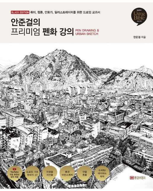 안준걸의 프리미엄 펜화 강의 : 취미, 웹툰, 만화가, 일러스트레이터, 아이패드 드로잉 교과서