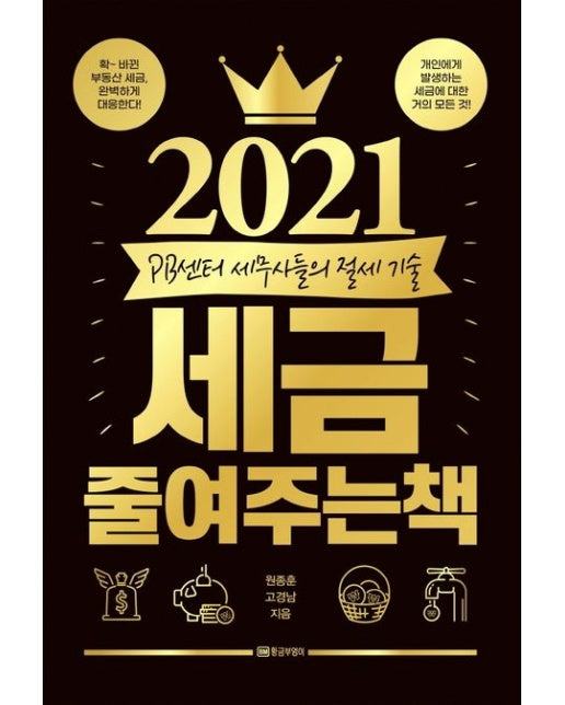 2021 세금 줄여주는 책 (PB센터 세무사들의 절세 기술)