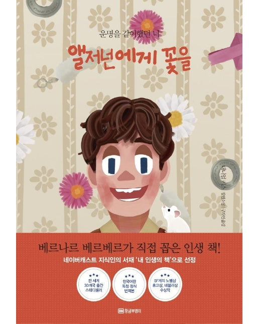 앨저넌에게 꽃을 : 운명을 같이 했던 너 (아트 리커버 에디션)