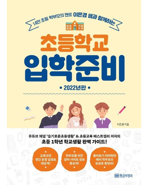 이은경 쌤과 함께하는 초등학교 입학준비 (2022년판)