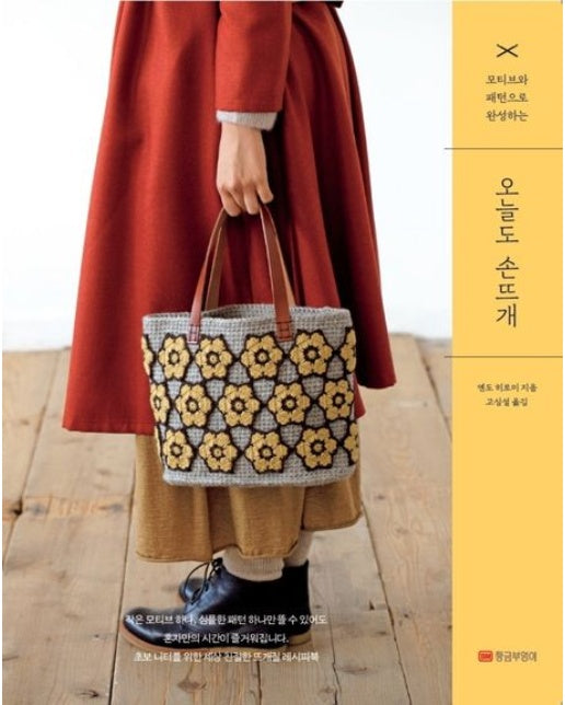 오늘도 손뜨개 (모티브와 패턴으로 완성하는)