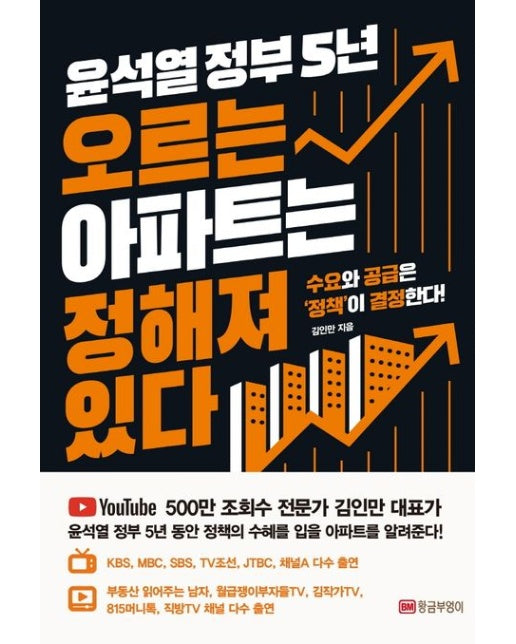 윤석열 정부 5년 오르는 아파트는 정해져 있다 (수요와 공급은 ‘정책’이 결정한다!)