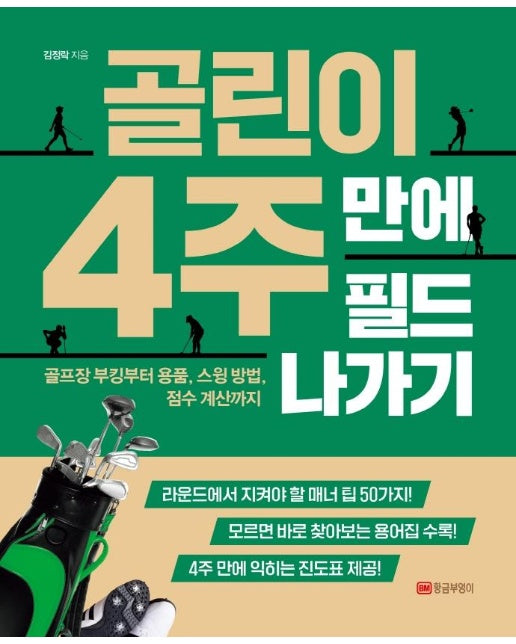 골린이 4주 만에 필드 나가기 : 골프장 부킹부터 용품, 스윙 방법, 점수 계산까지