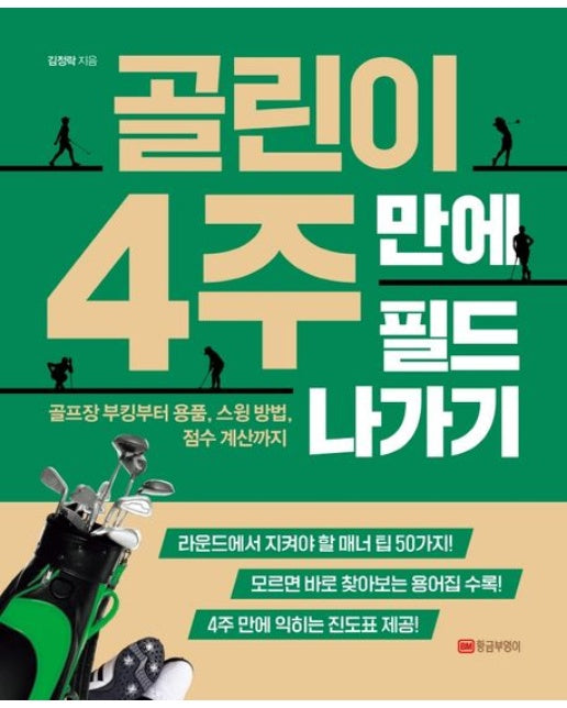 골린이 4주 만에 필드 나가기 (골프장 부킹부터 용품, 스윙 방법, 점수 계산까지)