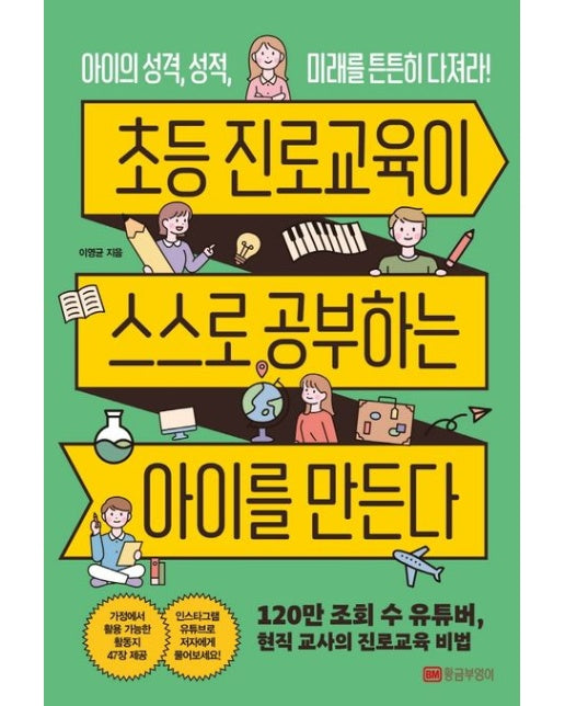 초등 진로교육이 스스로 공부하는 아이를 만든다 (아이의 성격, 성적, 미래를 튼튼히 다져라)