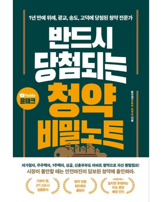 반드시 당첨되는 청약 비밀노트 (1년 만에 위례, 광교, 송도, 고덕에 당첨된 청약 전문가)