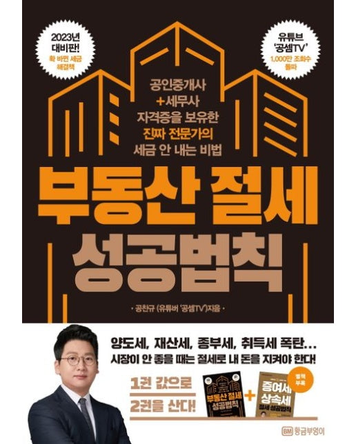 부동산 절세 성공 법칙 : 공인중개사 + 세무사 자격증을 보유한 진짜 전문가의 세금 안 내는 비법