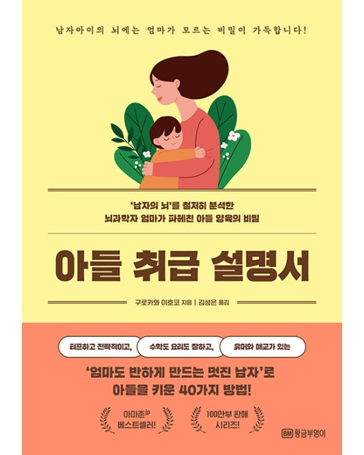 아들 취급 설명서 : ‘남자의 뇌’를 철저히 분석한 뇌과학자 엄마가 파헤친 아들 양육의 비밀