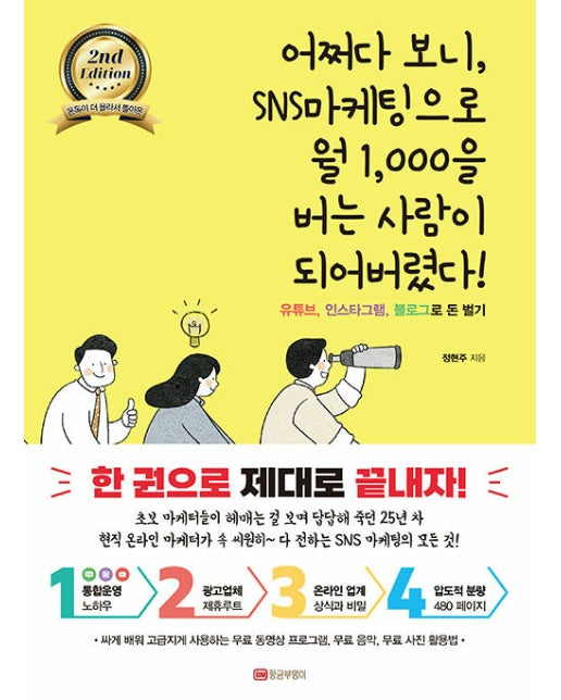 어쩌다 보니 SNS마케팅으로 월 1,000을 버는 사람이 되어버렸다! (개정판)