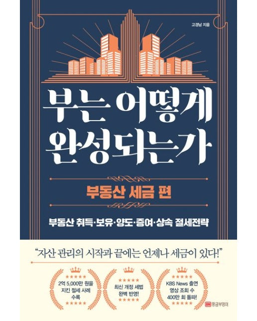 부는 어떻게 완성되는가: 부동산 세금 편 (부동산 취득·보유·양도·증여·상속 절세전략)