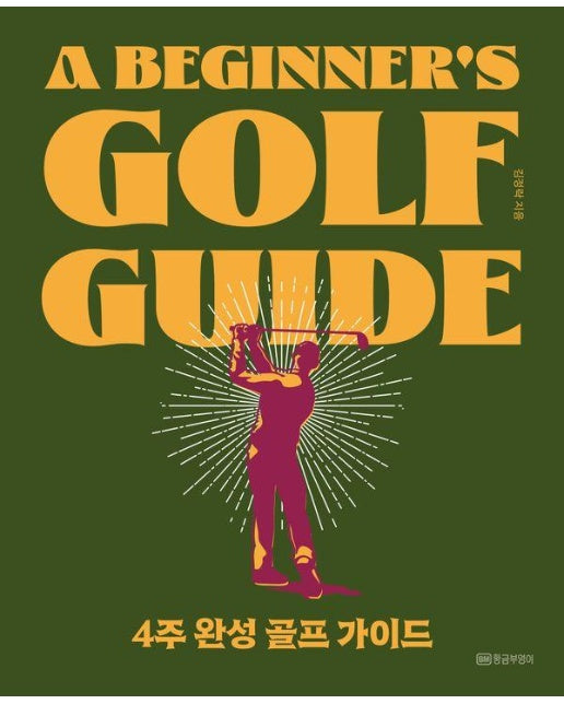 4주 완성 골프 가이드 : A Beginner’s Golf Guide