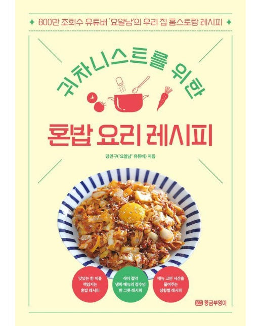 귀차니스트를 위한 혼밥 요리 레시피 : 800만 조회수 유튜버 ‘요알남’의 우리집 홈스토랑 레시피 