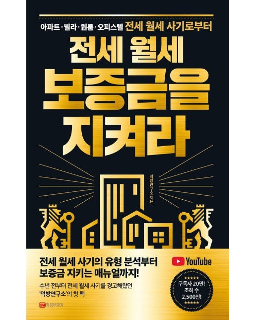 전세 월세 보증금을 지켜라 : 아파트, 빌라, 원룸, 오피스텔 전세 월세 사기로부터