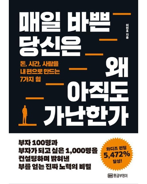 매일 바쁜 당신은 왜 아직도 가난한가 : 돈, 시간, 사람을 내 편으로 만드는 7가지 힘