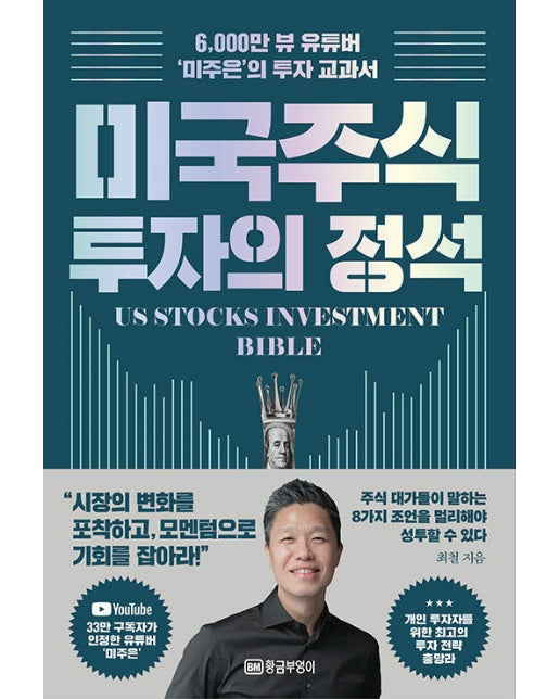 미국 주식 투자의 정석 : 6,000만 뷰 유튜버 미주은의 투자 교과서