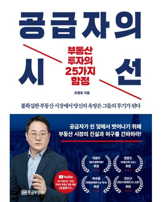공급자의 시선 (부동산 투자의 25가지 함정 | 반양장)