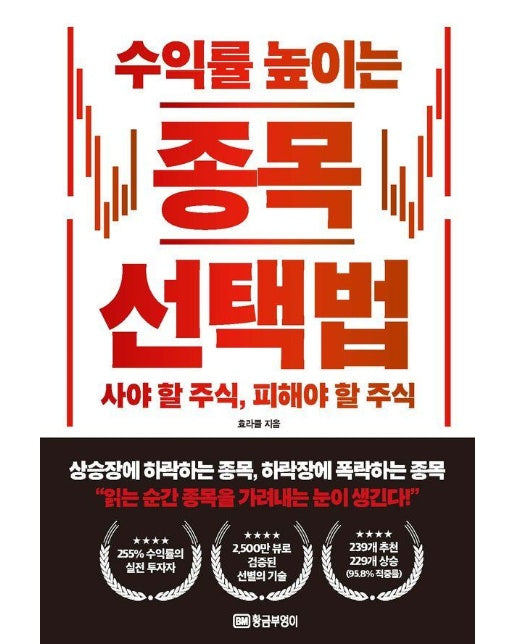 수익률 높이는 종목 선택법 : 사야할 주식, 피해야 할 주식