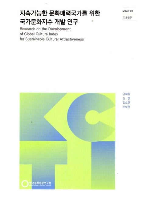 지속가능한 문화매력국가를 위한 국가문화지수 개발 연구