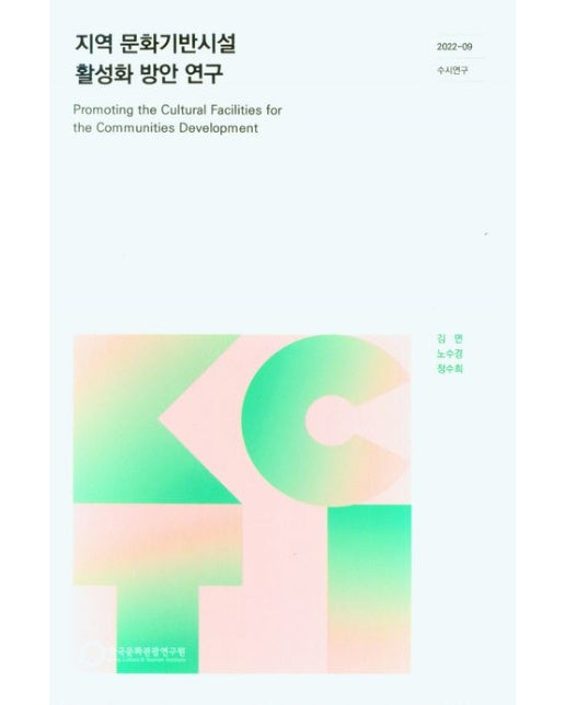 지역 문화기반시설 활성화 방안 연구