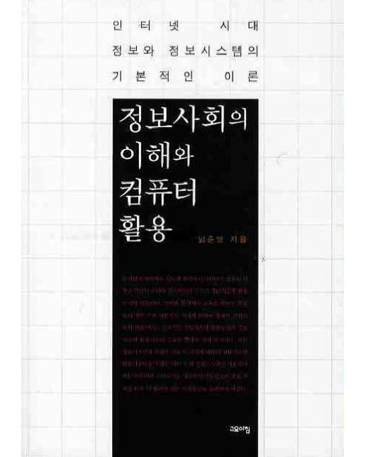 정보사회의 이해와 컴퓨터 활용