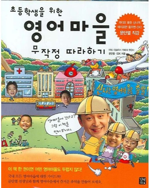 초등학생을 위한 영어마을 무작정 따라하기 (TAPE4개포함)