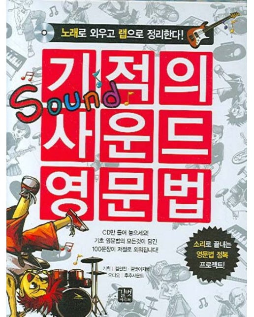 기적의 사운드 영문법 (노래로 외우고 랩으로 정리한다! | CD3장포함)