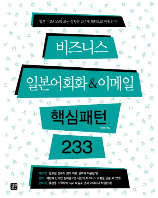 비즈니스 일본어회화&이메일 핵심패턴 233 일본 비즈니스의 모든 상황은 233개 패턴으로 이뤄진다!