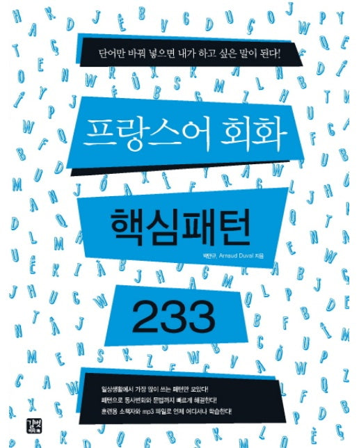 프랑스어 회화 핵심패턴 233