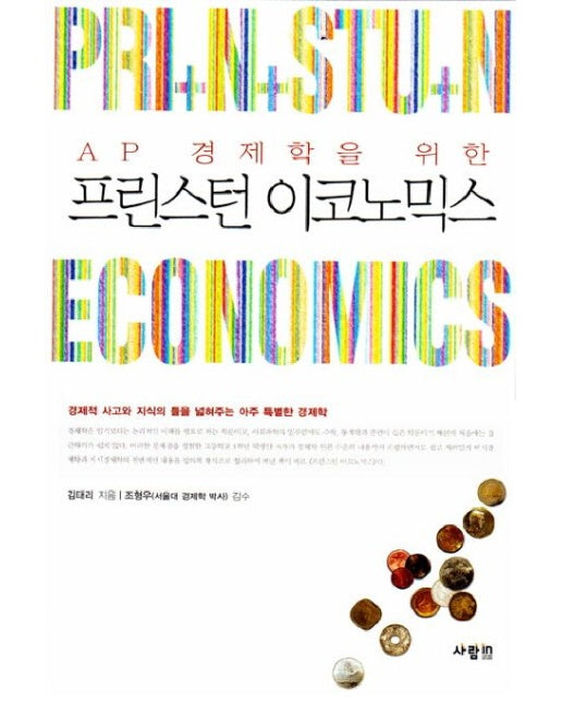 프린스턴 이코노믹스