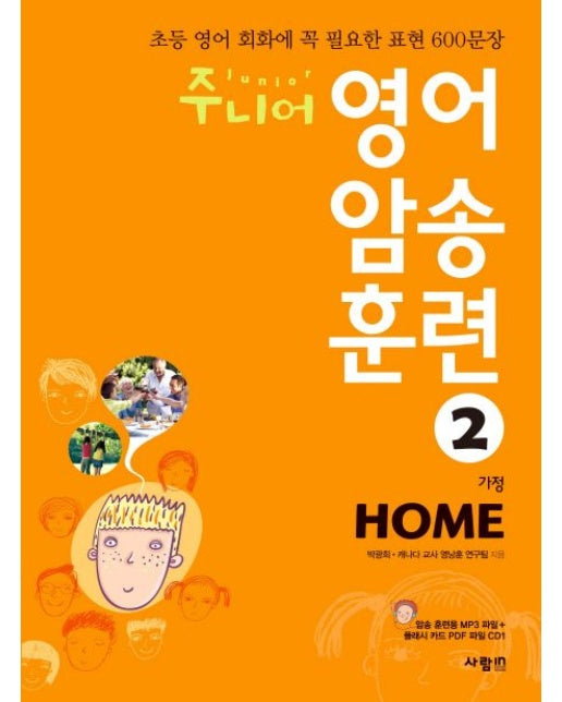 주니어 영어 암송 훈련 2: Home(가정) (초등 영어 회화에 꼭 필요한 표현 600문장 | CD1장포함)